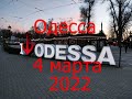 Одесса - 4.03.2022