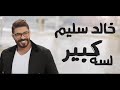 خالد سليم لسه كبير خالد سليم لسه كبير