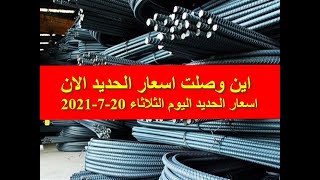 اسعار الحديد اليوم الثلاثاء 20-7-2021 في مصر