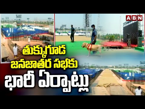 తుక్కుగూడ జనజాతర సభకు భారీ ఏర్పాట్లు | Congress Tukkuguda Meeting | ABN Telugu - ABNTELUGUTV