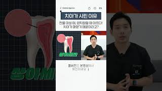 찬물 마실 때 치아가 시린 기억이 있다면 주목!  시린 이
