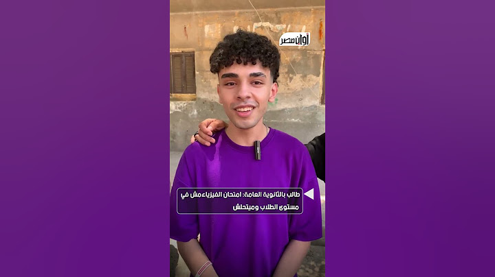 طالب بالثانوية العامة: امتحان الفيزياء مش في مستوى الطلاب وميتحلش