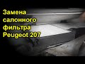 Замена салонного фильтра Peugeot 207