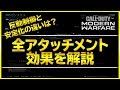 【CoD:MW】全アタッチメントの効果を解説!反動制御と反動安定化の違いなど【Rush Gaming/ぐっぴー】