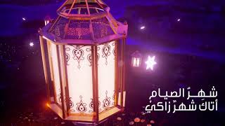 رمضان شهر الصيام I شعر: الدكتور صادق البيضاني I آداء: المنشد خالد الضبيبي