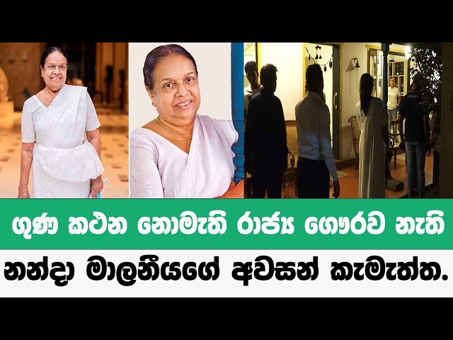 🔴 ගුණ කථන නොමැති රාජ්‍ය ගෞරව නොමැති නන්දා මාලනීයගේ අවසන් කැමැත්ත.