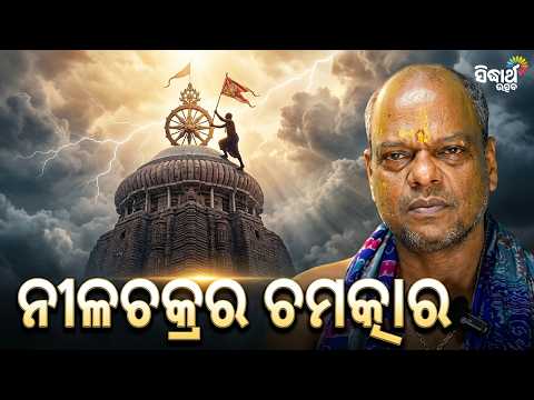 ଝଡ଼-ତୋଫାନରେ ଜୀବନ ବାଜି: ନୀଳଚକ୍ରରେ କିଏ ଦିଏ ଏତେ ସାହସ ? | Podcast With Chunara Sebak | Jagannatha Katha