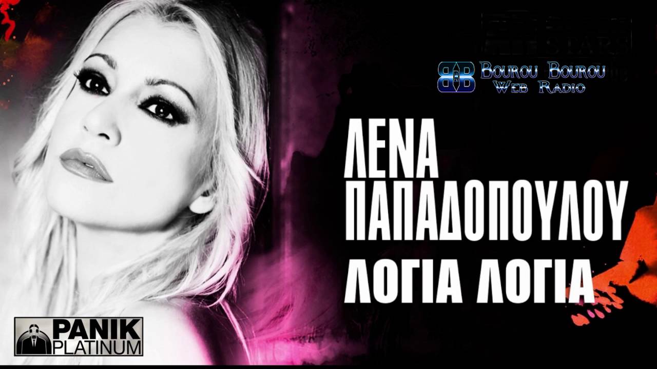 Λένα Παπαδοπούλου - Άνθρωπος Εμπιστοσύνης Λένα Παπαδοπούλου - Άνθρωπος Εμπιστοσύνης