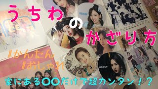 簡単 おしゃれ オタク必見 うちわの飾り方 はうとぅー Twice Youtube