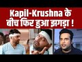 Kapil Sharma - Krushna Abhishek के बीच फिर हुआ झगड़ा, जानिए पूरी सच्चाई !