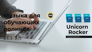 Музыка для тренингов, обучающего видео, коучингов без авторских прав. Музыка для монтажа,стрима,фона