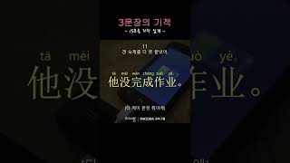매일매일 중국어 듣기, 중국 7살 수준의 필수 중국어 문장 #3문장의기적 #중국어회화
