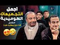 اجمل كوميديا مع مسلسل السوري قلة ذوق و كترة غلبة
