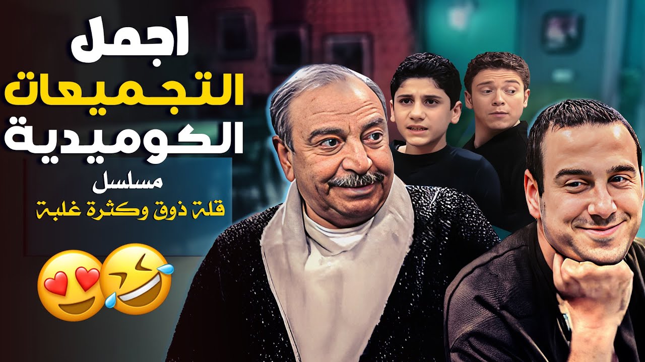 اجمل كوميديا مع مسلسل السوري قلة ذوق و كترة غلبة 🤣🤣🤣