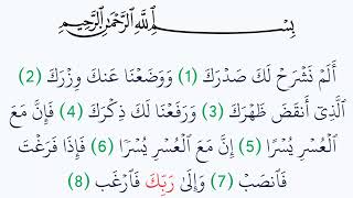 سورة الشرح مكتوبة كاملة بالتشكيل بدون صوت