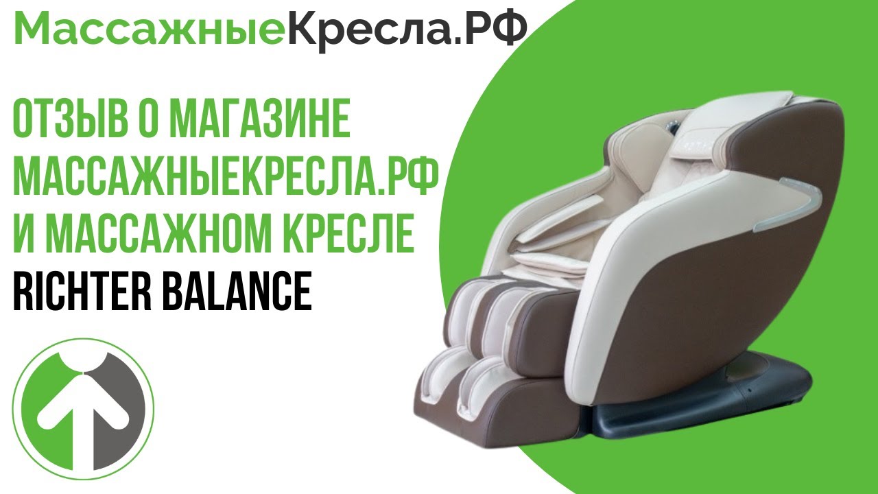 Отзыв о магазине МассажныеКресла.рф и  массажном кресле Richter Balance (Рихтер Баланс)