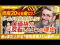 【今こそゴールドを持つべき?金相場反転の理由と長期上昇シナリオを解説|エコノミスト エミン ユルマズ氏】金価格上昇の転機となった3つの要因/資産の20%を金に!ゴールド投資の考え方【金曜日のゴールド】