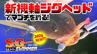 ベタ様 スイマー おめかしコンパクト S.G.スイマー［S.G.Swimmer SV-135］ - 株式会社カツイチ
