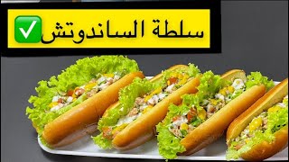 سلطة السنادوتش