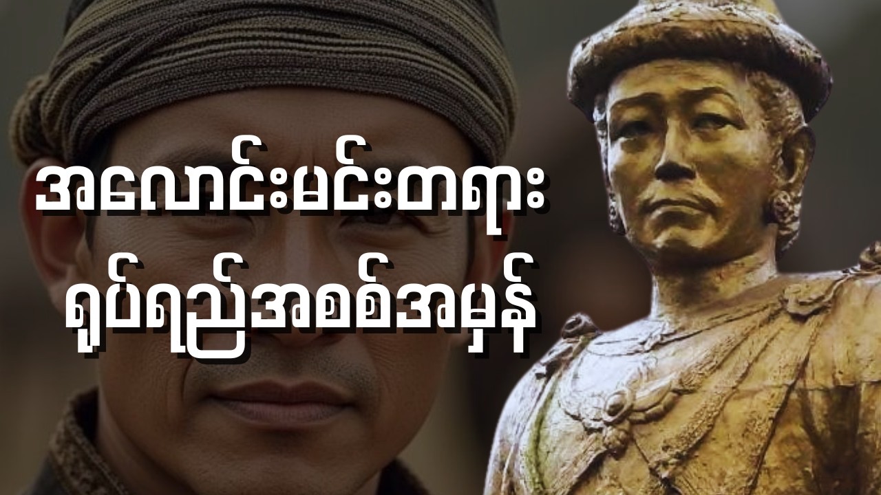 အလောင်းမင်းတရားကြီးရဲ့ အပြင်ကရုပ်ရည် အစစ်အမှန်