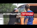 Volkswagen Transporter T3 / «Возвращение Легенды, второй сезон» (Часть 01)