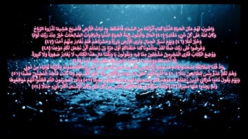 سورة الكهف 45 إلى 54 بصوت مشاري العفاسي مكررة 4 مرات