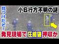 最終発見現場で捜査員が圧縮袋を押収していた？　京都府南丹市 男児 行方不明の謎