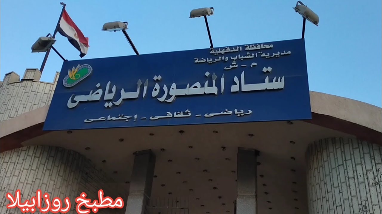 جوله في استاد المنصورة الرياضي مع تعديل سعر الاشتراك فالنادي الاجتماعي بقي ب٨٥٠٠ جنيه