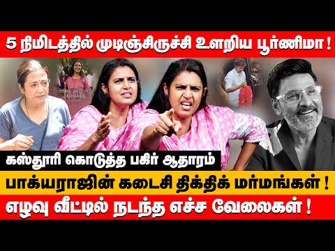 5 நிமிடத்தில் முடிஞ்சிருச்சி உளறிய பூர்ணிமா எழவு வீட்டில் எச்ச வேலைகள் ! | kasthuri about Bhagyaraj