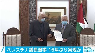 パレスチナで16年ぶり議長選へ　実現疑問の声も(2021年1月17日)