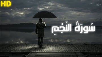 سورة النجم🥀♥️ كاملة 🤍 بتلاوة خاشعة ✨ بصوت عذب يلامس القلوب ❤️📖 Surah Al-Najm | نور الدين يوسف