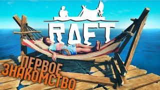 первое знакомство с игрой Raft - Raft. Рафт.