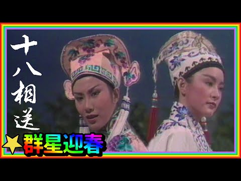 林青霞汪明荃空前絕後的經典 黃梅調〈梁祝十八相送〉片段【群星迎春】精彩