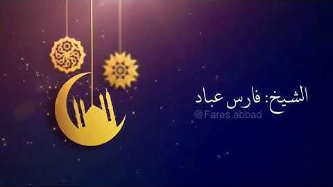 آيات الصيام و الدعاء - بصوت قارئ الشيخ فارس عباد
