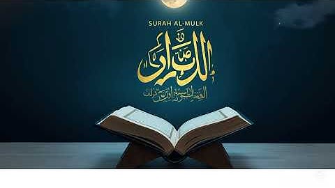سورة الملك بصوت خاشع يريح القلب 🌙 | تلاوة تبكي القلوب