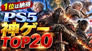 【PS5】絶対に遊んでほしい神ゲーランキングTOP20｜本気で順位付けしました【2026年最新版】