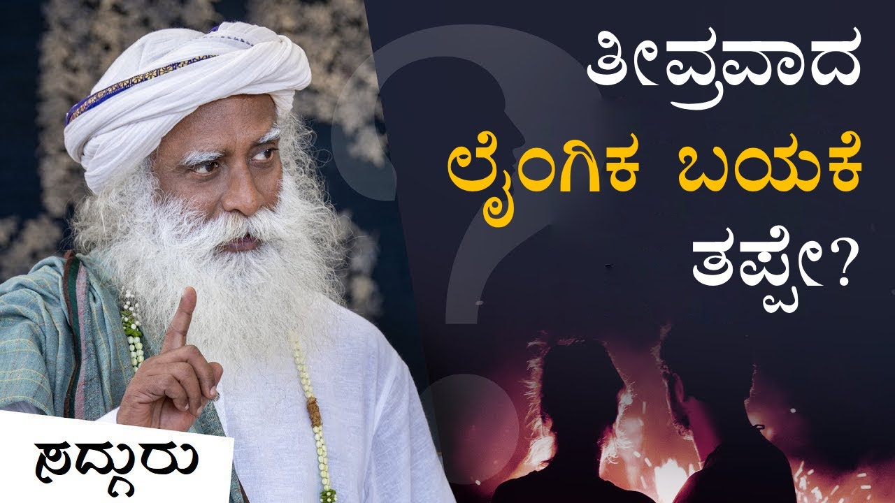 ತೀವ್ರವಾದ ಲೈಂಗಿಕ ಬಯಕೆ ಇದ್ದರೆ ಏನು ಮಾಡೋದು? | How To Handle Shame About Sexual Desire | Sadhguru Kannada