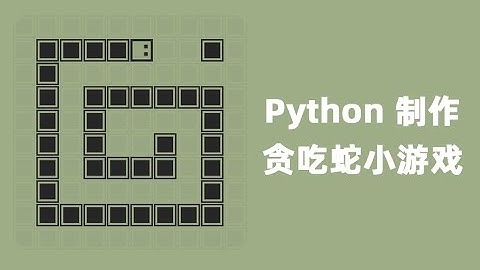 Python实战教程：带你从零制作一个简单的贪吃蛇小游戏