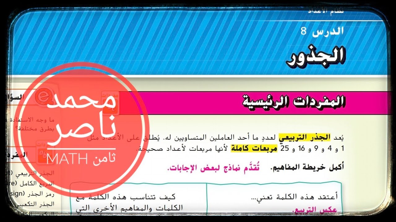 الدرس 8: الجذور - الوحدة الأولى - الصف الثامن - رياضيات root , radical