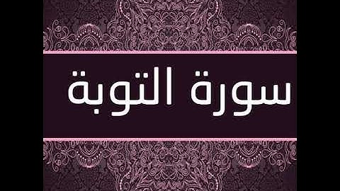 سورة التوبة الشيخ سعد الغامدي جودة عالية Taubah