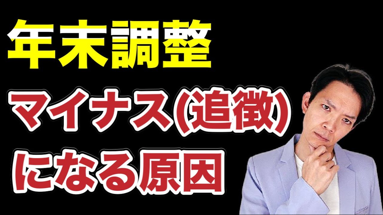 【年末調整】還付ではなく追徴（不足額が出て追加で税金を納めること）になることがあります。なぜ追徴となるのか？その原因を徹底解説！