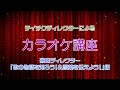 テイチクディレクターによるカラオケ講座 ~磯田ディレクター「歌の物語を知ろう!&言葉を伝えよう!」編~