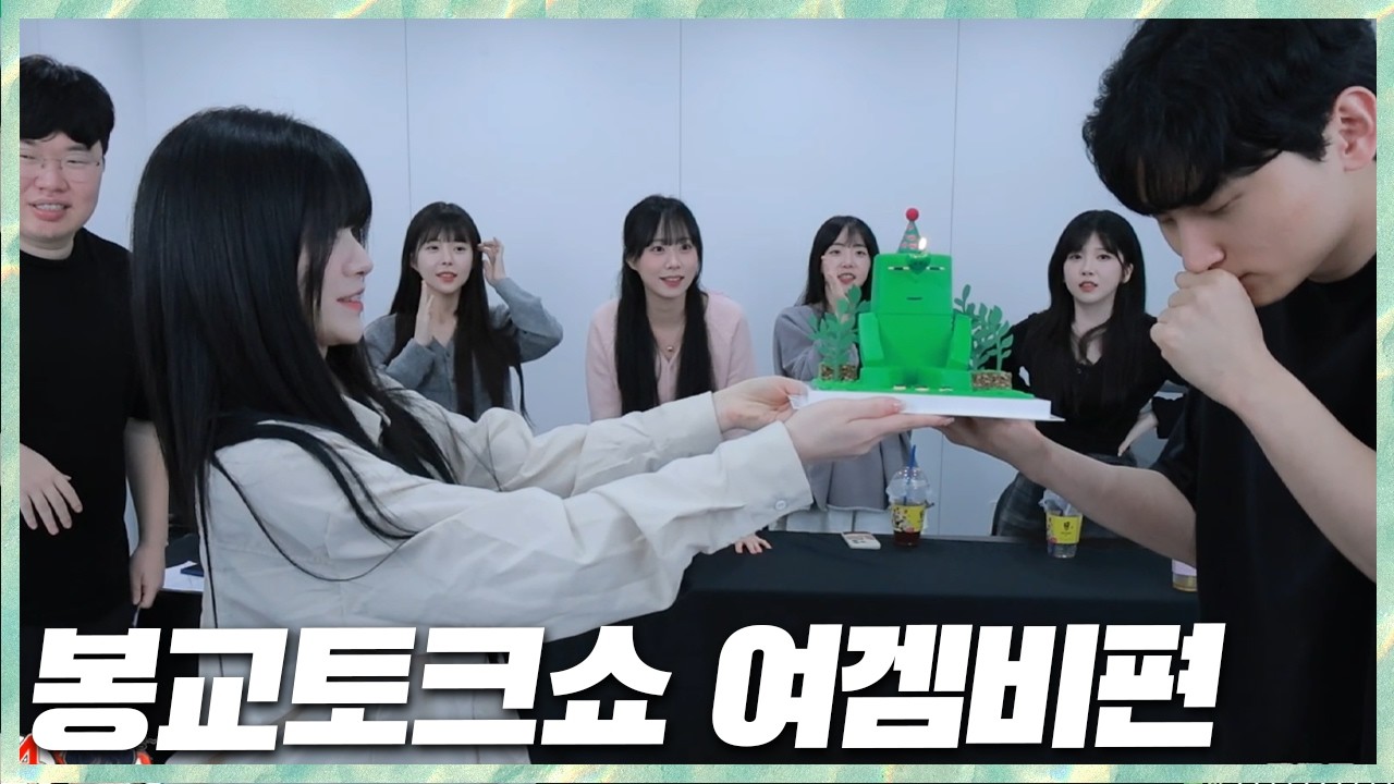 김민교 생일이 겹친 봉교토크쇼 3화 여자게임스트리머 특집! 2026.2.13 풀영상