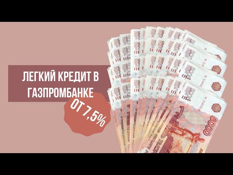 Легкий кредит в Газпромбанке - условия и как взять