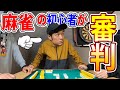 【麻雀】素人に点数を付けさせた結果ｗｗｗ