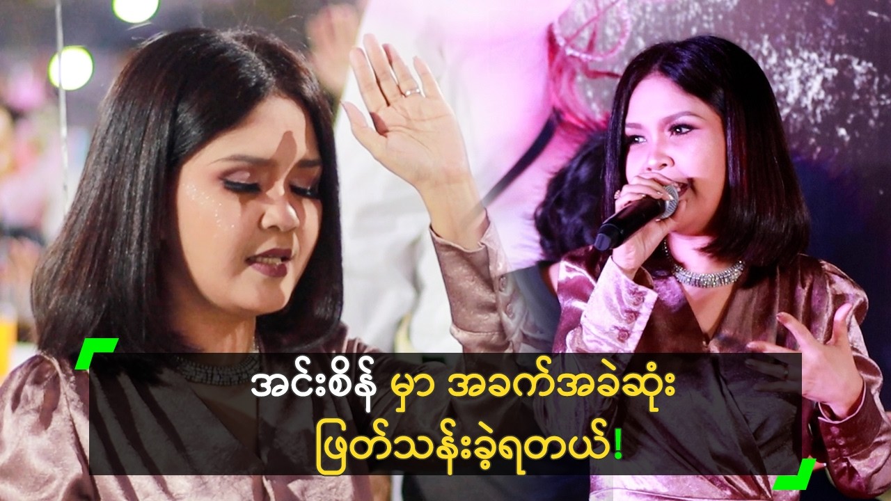 အင်းစိန် မှာ အခက်အခဲဆုံး ဖြတ်သန်းခဲ့ရတယ် ဆိုတဲ့ သံသာဝင်း