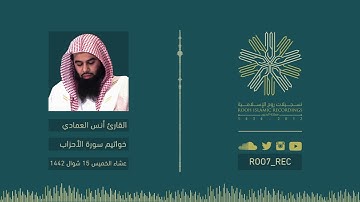 خواتيم سورة الأحزاب - القارئ أنس العمادي