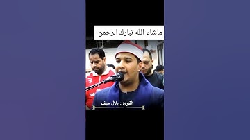 تلاوة عطرة(القارئ بلال سيف )