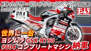 Yoshimura GSX-R750 #604 Complete Machine Delivery Ceremony