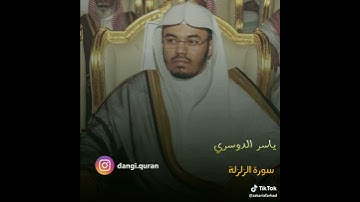 الشيخ ياسر الدوسري سورة الزلزلة